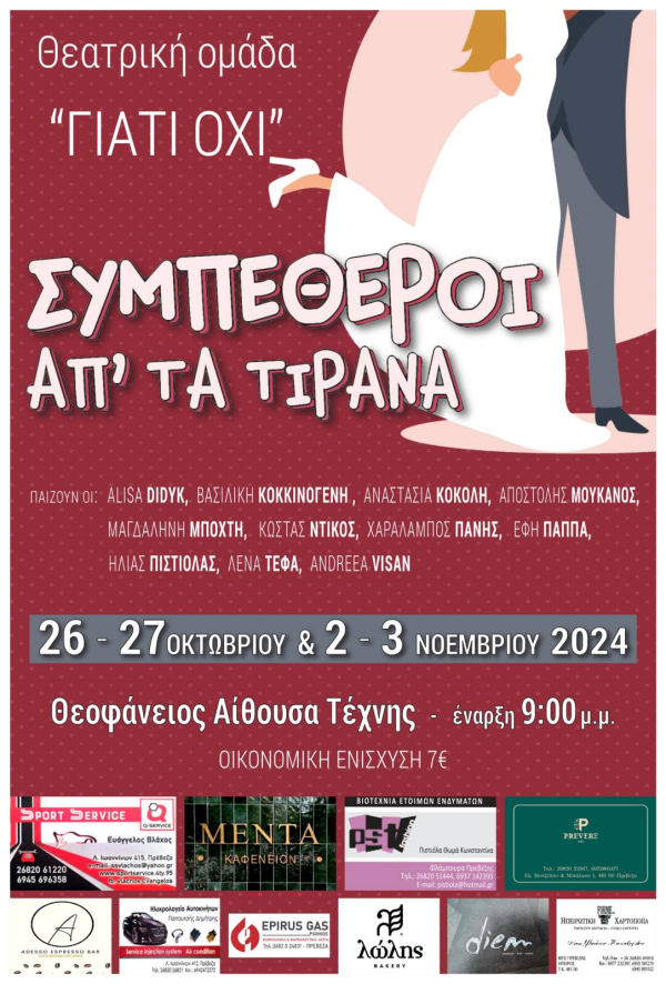 Κερδίστε προσκλήσεις για την παράσταση "Συμπέθεροι απ' τα Τίρανα" της θεατρικής ομάδας "Γιατί Όχι" στην Πρέβεζα