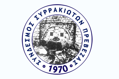 Τακτική Γενική Συνέλευση και κοπή βασιλόπιτας για το Σύνδεσμο Συρρακιωτών