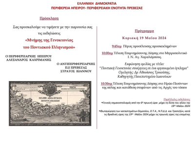 Εκδηλώσεις «Μνήμης της Γενοκτονίας του Ποντιακού Ελληνισμού» την Κυριακή στην Πρέβεζα
