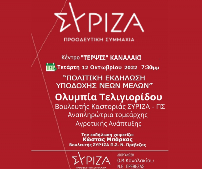 Ανοιχτή πολιτική εκδήλωση του Σύριζα-ΠΣ στο Καναλάκι στις 12 Οκτωβρίου