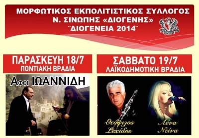 «ΔΙΟΓΕΝΕΙΑ 2014» στις 17&amp;18 Ιουλίου
