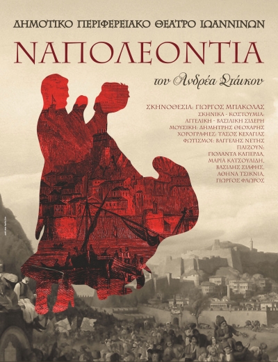 «Ναπολεοντία» στη Φιλιππιάδα, από το ΔΗΠΕΘΕ Ιωαννίνων με δωρεάν είσοδο