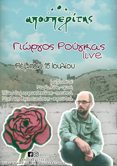 Γιώργος Ρούγκας live στον Αποσπερίτη