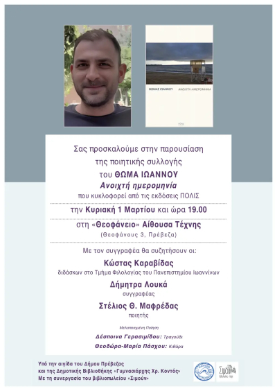 Την Κυριακή 1 Μαρτίου η παρουσίαση της νέας ποιητικής συλλογής του Θωμά Ιωάννου «Ανοιχτή ημερομηνία»