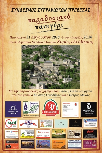 Την Παρασκευή 31 Αυγούστου το παραδοσιακό πανηγύρι του Συνδέσμου Συρρακιωτών Πρέβεζας