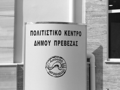 Εκδήλωση του Δήμου Πρέβεζας σε συνεργασία με την Πρεσβεία της Βενεζουέλας