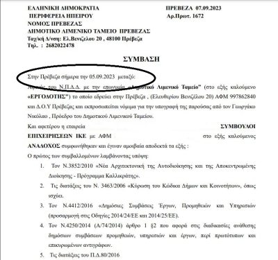 Το λάθος στη σύμβαση του ΔΛΤ Πρέβεζας για τον ορκωτό λογιστή διορθώθηκε μετά από το ρεπορτάζ του atpreveza.gr...