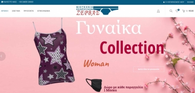Βιοτεχνία Εσωρουχων "ΖΕΡΒΑΣ" - Online αγορές στο eshop μας!