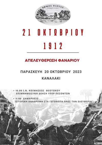 Εορταστικές εκδηλώσεις την Παρασκευή για την απελευθέρωση Φαναρίου