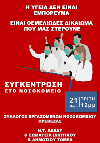 "Η Υγεία δεν είναι εμπόρευμα" – Απεργιακή συγκέντρωση την Τρίτη στο Νοσοκομείο Πρέβεζας