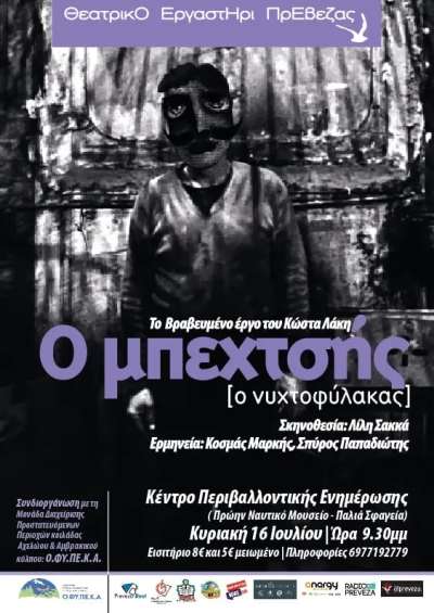 “Ο Μπεχτσής/ Ο Νυχτοφύλακας” στις 16 Ιουλίου στο Κέντρο Περιβαλλοντικής Ενημέρωσης
