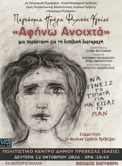 Εκδήλωση από τις Δομές "Ψυχαργώς" για την Παγκόσμια Ημέρα Ψυχικής Υγείας