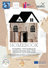 "Homebook" στην Πινακοθήκη Γιάννης Μόραλης από 23 έως 26 Ιουνίου