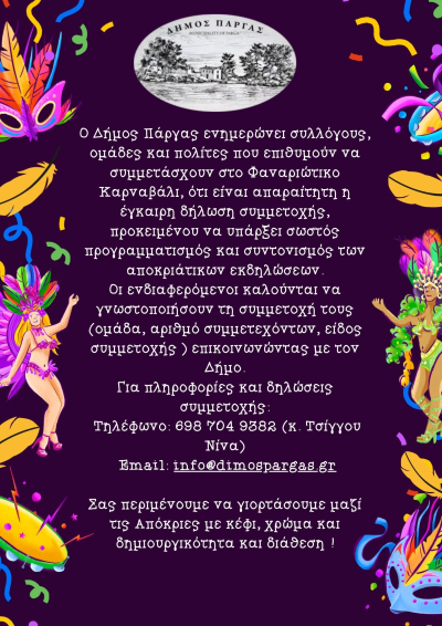 Δήμος Πάργας: Κάλεσμα για συντονισμό συμμετοχών στο Φαναριώτικο Καρναβάλι