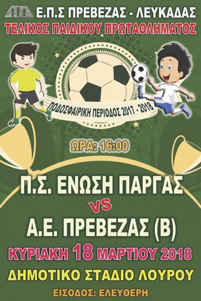 Την Κυριακή ο τελικός του παιδικού πρωταθλήματος της ΕΠΣ Πρέβεζας-Λευκάδας
