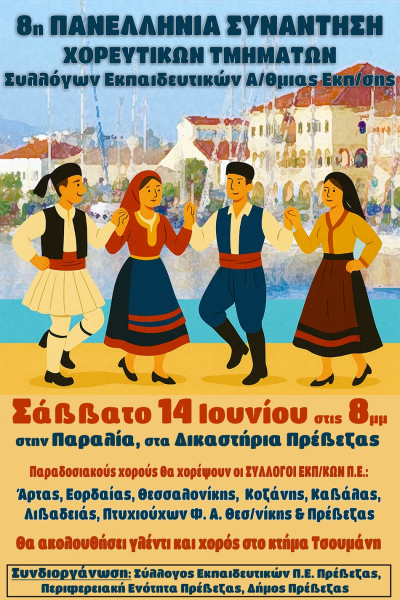 Στην Πρέβεζα η 8η Πανελλήνια Συνάντηση Χορευτικών Τμημάτων Συλλόγων Εκπαιδευτικών