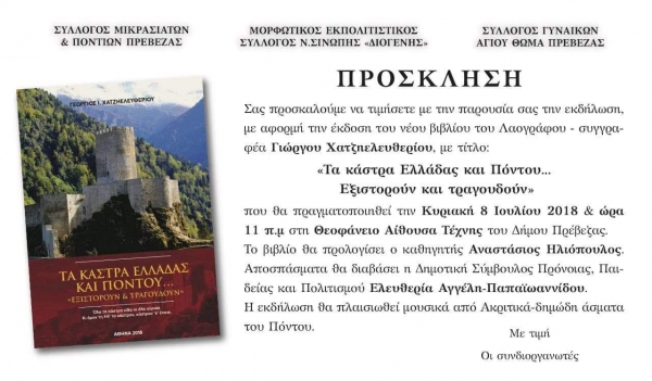 Τα κάστρα Ελλάδας και Πόντου... εξιστορούν και τραγουδούν!