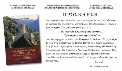 Τα κάστρα Ελλάδας και Πόντου... εξιστορούν και τραγουδούν!