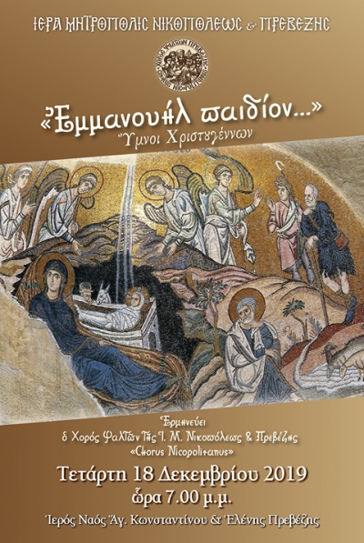Μουσικό χριστουγεννιάτικο οδοιπορικό σήμερα από το Χορό Ψαλτών της Ι.Μ. Νικοπόλεως και Πρεβέζης