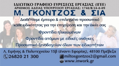 Ιδιωτικό Γραφείο Ευρέσεως Εργασίας: Μίλτος Γκόντζος