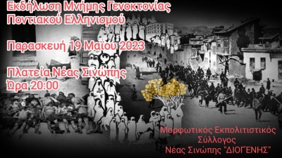 Εκδηλώση Μνήμης της Γενοκτονίας του Ποντιακού Ελληνισμού από τον Μορφωτικό Εκπολιτιστικό Σύλλογο Νέας Σινώπης &#039;&#039;ΔΙΟΓΕΝΗΣ΄΄