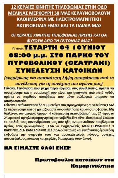 Συνέλευση κατοίκων την Τετάρτη στο Πάρκο Πυροβολικού στην Πρέβεζα ενάντια στις κεραίες κινητής τηλεφωνίας