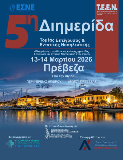 Στην Πρέβεζα η 5η Διημερίδα Επείγουσας &amp; Εντατικής Νοσηλευτικής