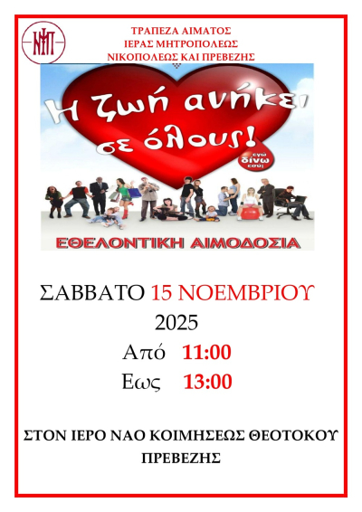 Εθελοντική αιμοδοσία στις 15 Νοεμβρίου από την Ιερά Μητρόπολη Νικοπόλεως και Πρεβέζης