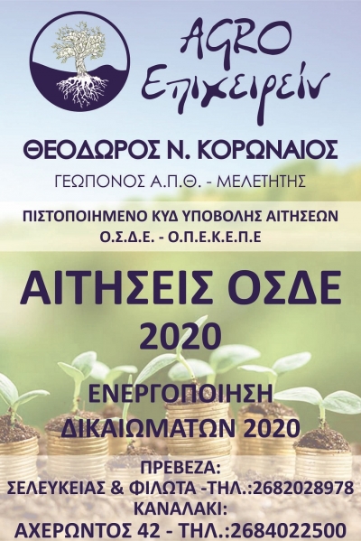 "AGRO Επιχειρείν" Θεόδωρος Κορωναίος - Αιτήσεις ΟΣΔΕ 2020