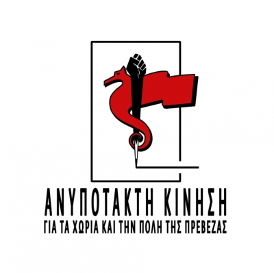 Ανακοίνωση της "ΑΝΥΠΟΤΑΚΤΗΣ ΚΙΝΗΣΗΣ για τα χωριά και την πόλη της Πρέβεζας" για τα αποτελέσματα των εκλογών στο δήμο της Πρέβεζας και για τη συνέχεια της δράσης της
