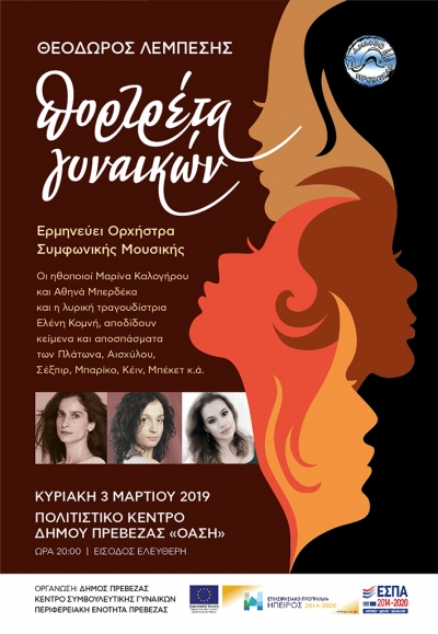 Ο Δήμος Πρέβεζας &amp; το Κέντρο Συμβουλευτικής Γυναικών, διοργανώνουν τη μουσική παράσταση «Πορτρέτα Γυναικών»