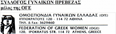 Εκδήλωση αφιερωμένη στην Παγκόσμια Ημέρα της Γυναίκας από το Σύλλογο Γυναικών Πρέβεζας