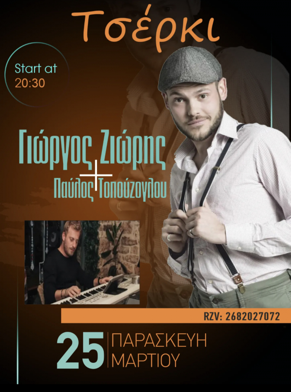 Γιώργος Ζιώρης live σήμερα στο "Τσέρκι"