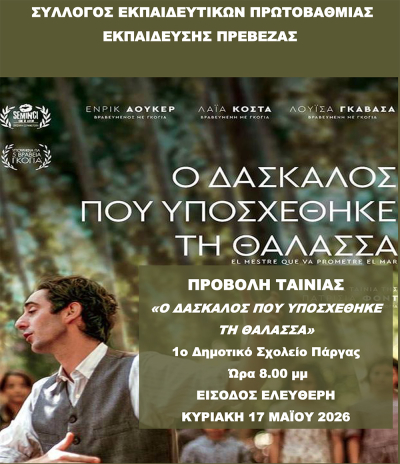 Προβολή της ταινίας «Ο Δάσκαλος που Υποσχέθηκε τη Θάλασσα» στην Πάργα