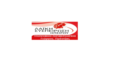 Αμέτρητες παρεμβάσεις για την αντιπλημμυρική προστασία στην Ήπειρο από τη Λαϊκή Συσπείρωση Περιφέρειας Ηπείρου