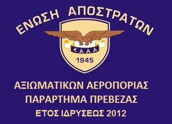 Η Ένωση Αποστράτων Αξιωματικών Αεροπορίας-Παράρτημα Πρέβεζας κόβει την πίτα της