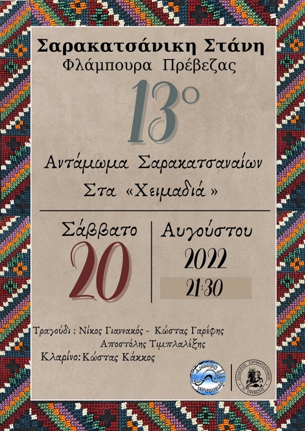 Στις 20 Αυγούστου το 13ο Αντάμωμα των Σαρακατσαναίων στα «Χειμαδιά» στα Φλάμπουρα