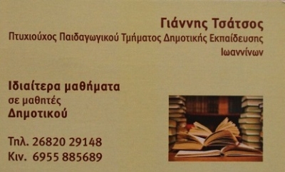 Γιάννης Τσάτσος: Ιδιαίτερα μαθήματα σε μαθητές δημοτικού