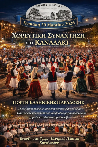 Χορευτική συνάντηση στο Καναλάκι στις 29 Μαρτίου