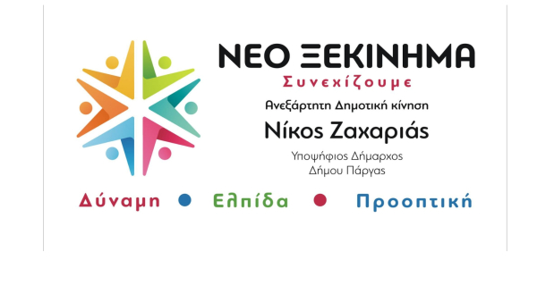 Το Σάββατο τα εγκαίνια του εκλογικού γραφείου και η παρουσίαση ψηφοδελτίου της Δημοτικής Παράταξης του Νίκου Ζαχαριά «Νέο Ξεκίνημα – Συνεχίζουμε»