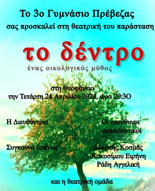 "ΤΟ ΔΕΝΤΡΟ, ένας οικολογικός μύθος" - Θεατρική παράσταση από το 3ο Γυμνάσιο Πρέβεζας