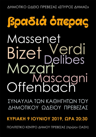 "Βραδιά Όπερας" στις 9 Ιουνίου από το Δημοτικό Ωδείο Πρέβεζας