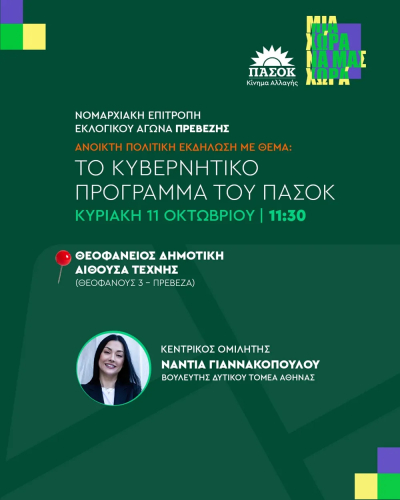 Ανοιχτή πολιτική εκδήλωση του ΠΑΣΟΚ την Κυριακή στην Πρέβεζα