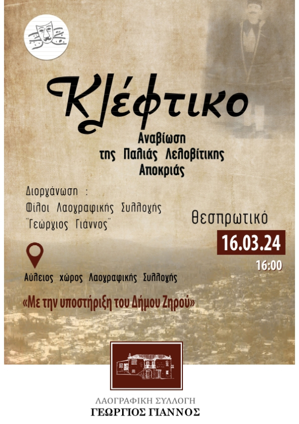 «ΚΛΕΦΤΙΚΟ» - Αναβίωση της παλιάς Λελοβίτικης Αποκριάς στις 16 Μαρτίου