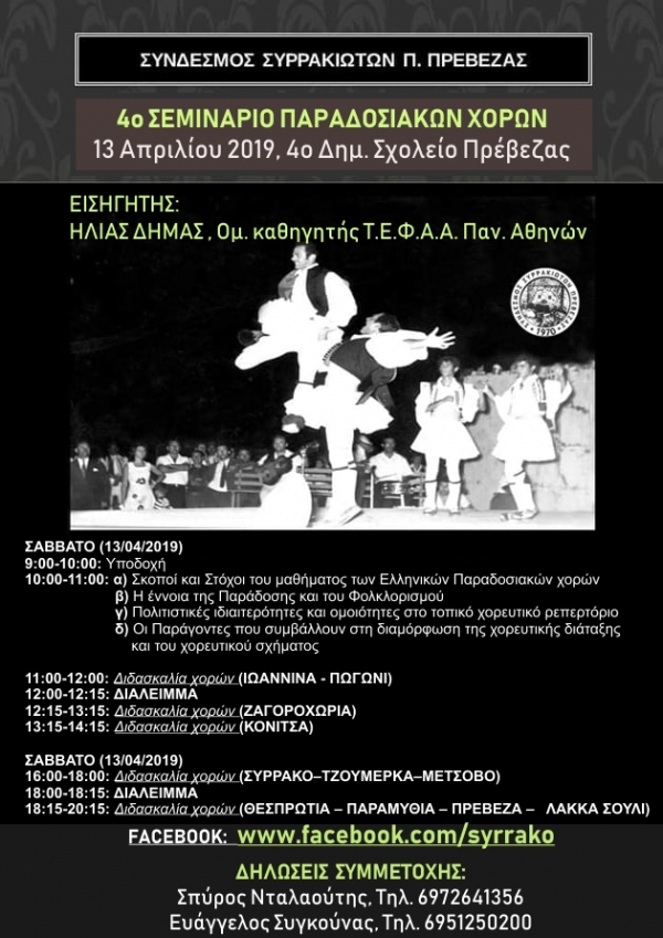 Ο Σύνδεσμος Συρρακιωτών Περιοχής Πρέβεζας διοργανώνει το 4ο Σεμινάριο Παραδοσιακών Χορών
