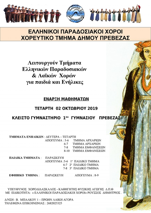 Ξεκινούν τα μαθήματα στο χορευτικό τμήμα του δήμου Πρέβεζας