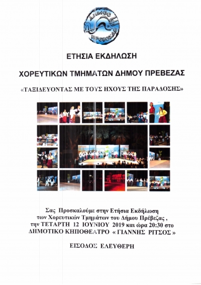 "Ταξιδεύοντας με τους ήχους της παράδοσης"-Την Τετάρτη 12 Ιουνίου η ετήσια εκδήλωση των χορευτικών του δήμου Πρέβεζας