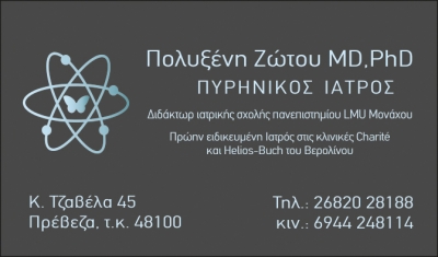 Πυρηνικός Ιατρός Πολυξένη Ζώτου - Θεραπείες θυρεοειδούς