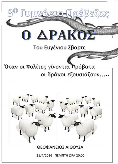 Το 3ο Γυμνάσιο Πρέβεζας παρουσιάζει σήμερα την παράσταση "Ο Δράκος"