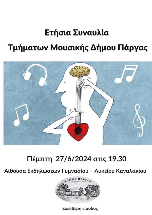 Στις 27/6 η Ετήσια Συναυλία Τμημάτων Μουσικής Δήμου Πάργας